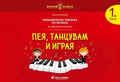 Музика за 1. група - Пея, танцувам, играя