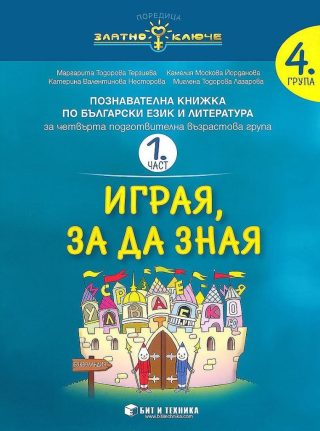 Златно ключе - Български език и литература за 4. група - 1. част - Играя, за да зная - Бит и техника