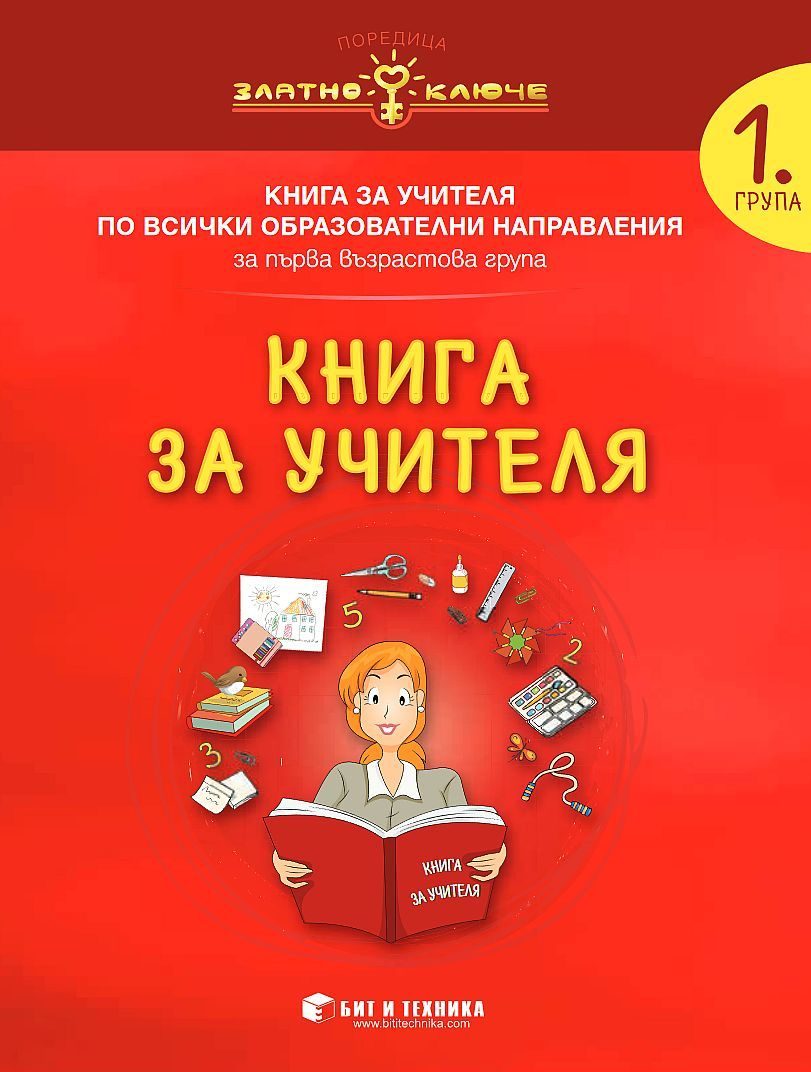 Книга за учителя за 1. подготвителна група по всички образователни направления - Златно ключе - 2020-2021