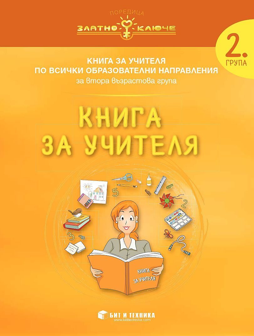 Книга за учителя за 2. подготвителна група по всички образователни направления - вкл. физическа култура - Златно ключе - 2020-2021