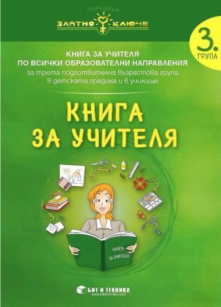 Книга за учителя за 3. подготвителна група по всички образователни направления - Златно ключе