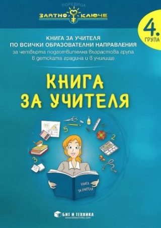 Книга за учителя за 4. подготвителна група по всички образователни направления - Златно ключе