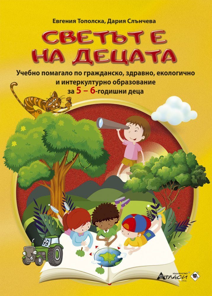 Светът е на децата