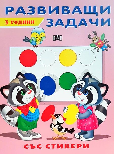 Развиващи задачи - 3 години - със стикери