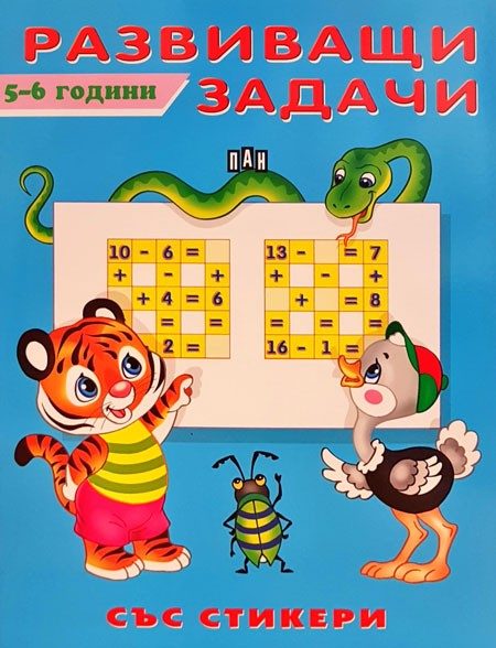 Развиващи задачи - 5-6 години - със стикери