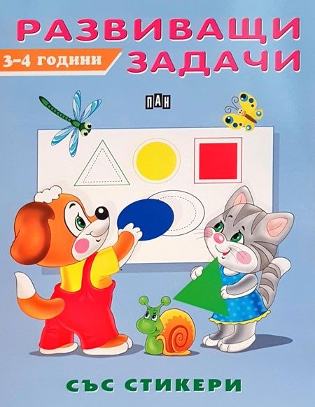 Развиващи задачи - 3-4 години - със стикери