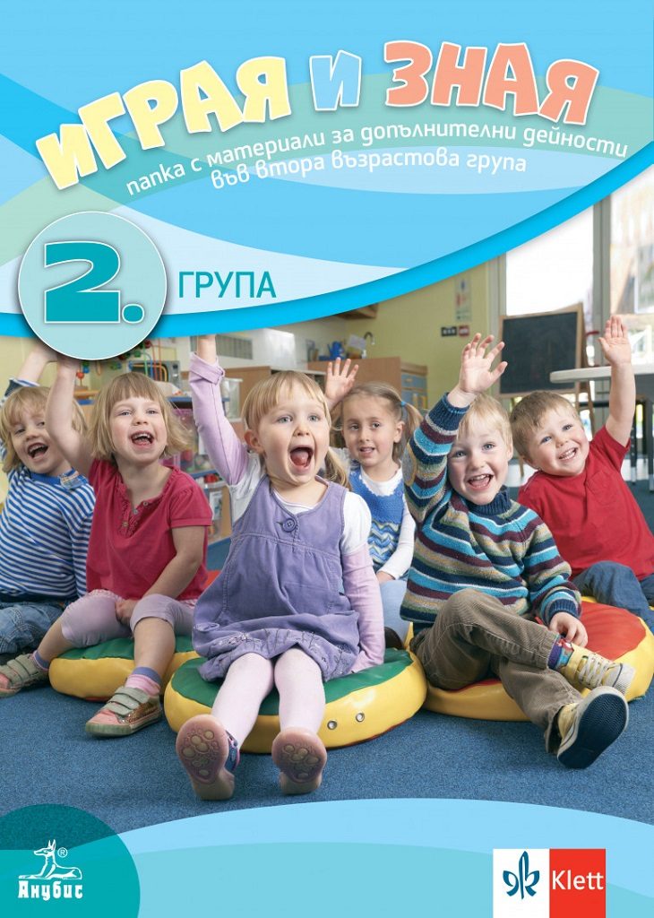 Играя, уча, зная - Папка с материали за самостоятелна работа за 2. група в детската градина