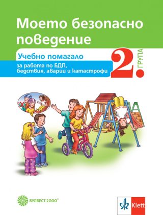 Моето безопасно поведение - Учебно помагало за 2. група в детската градина - Булвест 2000 - По учебната програма за 2024/2025 г.