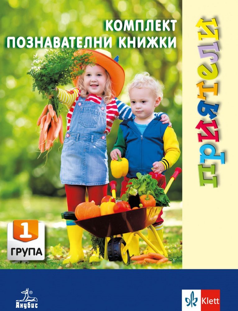 Приятели - Комплект познавателни книжки за 1. възрастова група - 3-4 години - Анубис