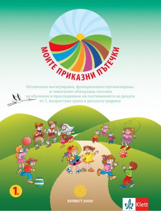 Моите приказни пътечки. Комплект познавателни книжки за 1. възрастова група