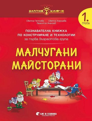 Малчугани Майсторани - познавателна книжка по Конструиране и технологии за 1. група