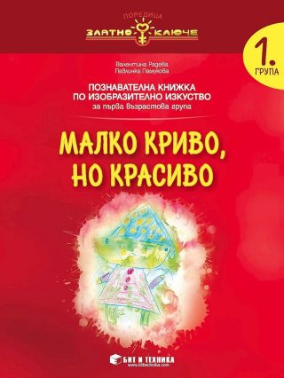 Малко криво, но красиво - познавателна книжка по Изобразително изкуство за 1. група