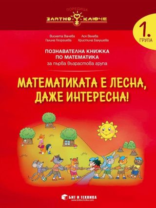 Математиката е лесна, даже интересна - познавателна книжка по математика за 1. група