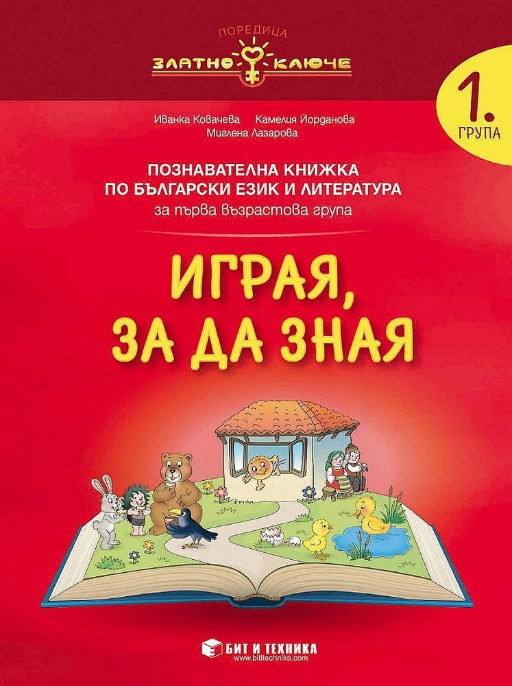 Играя, за да зная - познавателна книжка по български език и литература за 1. група