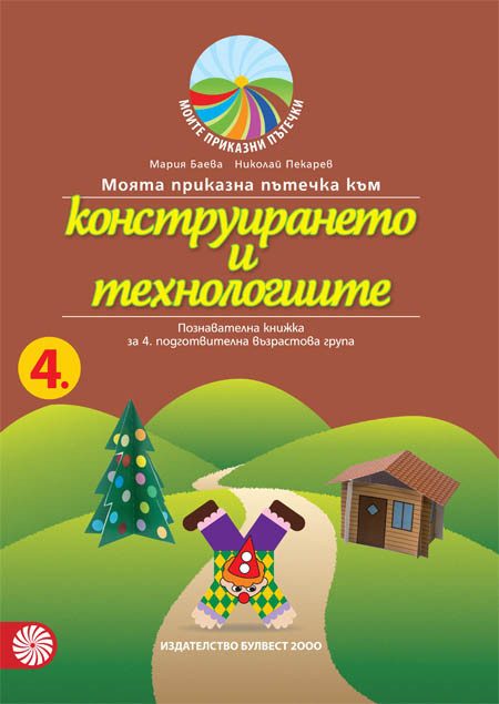 Моята приказна пътечка към конструирането и технологиите – познавателна книжка за 4. подготвителна възрастова група