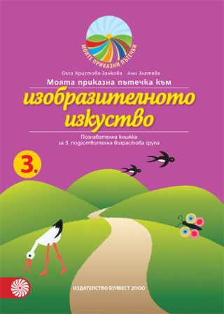 Моята приказна пътечка към изобразителното изкуство - познавателна книжка за 3. подготвителна възрастова група