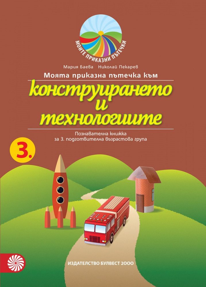 Моята приказна пътечка към конструирането и технологиите - познавателна книжка за 3. подготвителна възрастова група