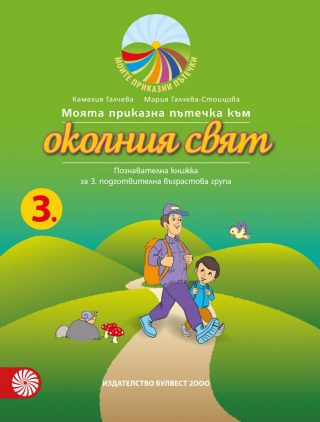 Моята приказна пътечка към околния свят - познавателна книжка за 3. подготвителна възрастова група