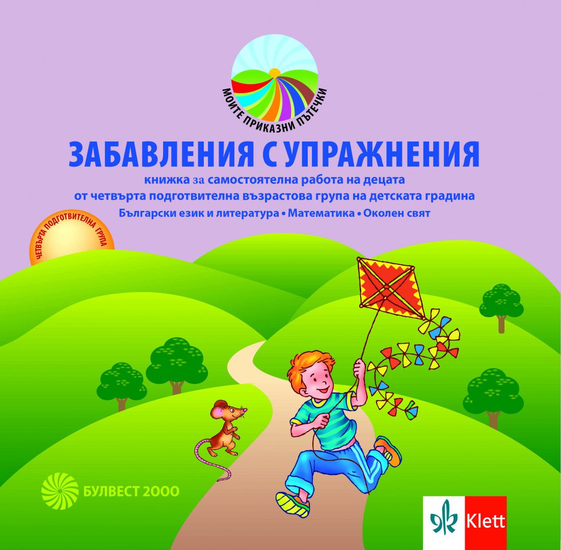 Забавления с упражнения. Книжка за самостоятелна работа на децата от 4. подготвителна група.