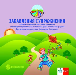 Забавления с упражнения. Книжка за самостоятелна работа на децата от 4. подготвителна група.