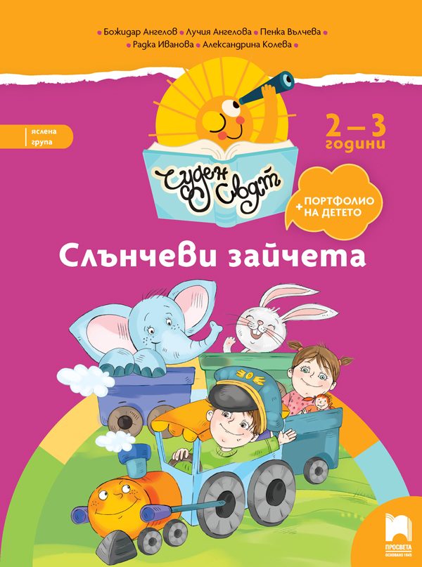 Слънчеви зайчета. Книжка за яслена група от 2-3 години
