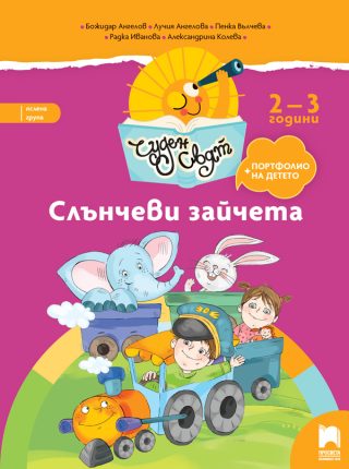 Слънчеви зайчета. Книжка за яслена група от 2-3 години