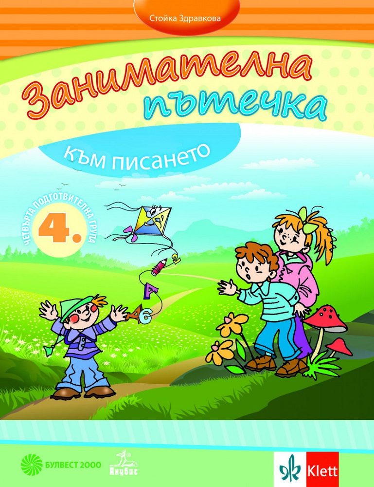 Занимателна пътечка към писането. Помагало за развитие на фината моторика на деца от 4. подготвителна група