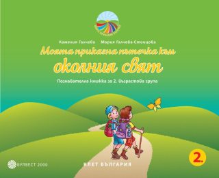 Моята приказна пътечка към околния свят - Познавателна книжка за 2. възрастова група в детската градина