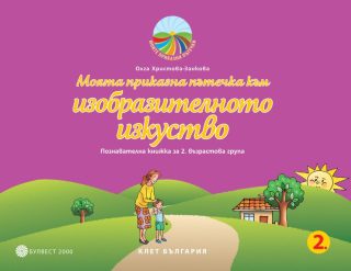 Моята приказна пътечка към изобразителното изкуство - Познавателна книжка за 2. възрастова група в детската градина