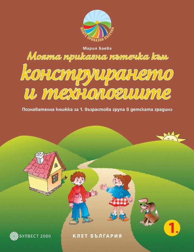 Моята приказна пътечка към конструирането и технологиите - Познавателна книжка за 1. възрастова група в детската градина
