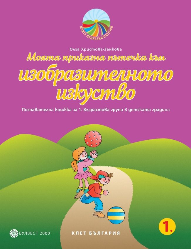 Моята приказна пътечка към изобразителното изкуство. Познавателна книжка за 1. възрастова група