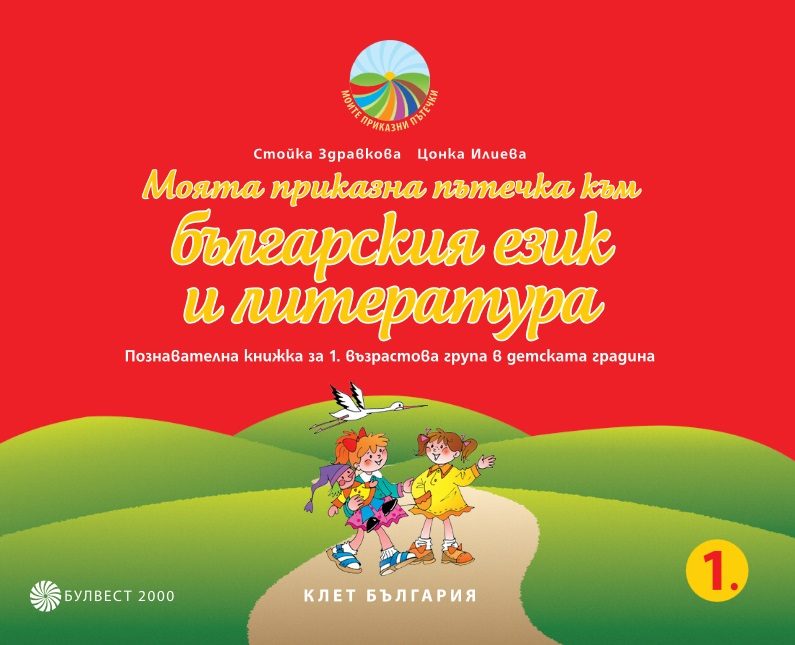 Моята приказна пътечка към българския език и литература - Познавателна книжка за 1. възрастова група в детската градина