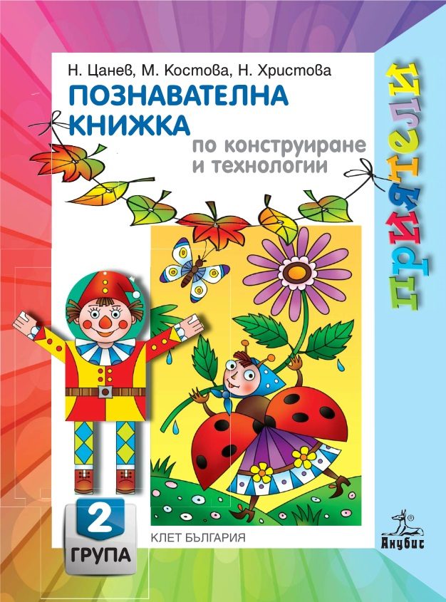 Познавателна книжка по конструиране и технологии за 2. възрастова група в детската градина