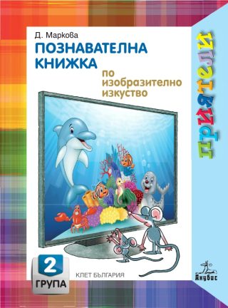 Познавателна книжка по изобразително изкуство за 2. възрастова група в детската градина
