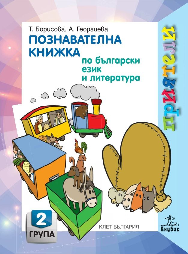 Познавателна книжка по български език и литература за 2. възрастова група в детската градина