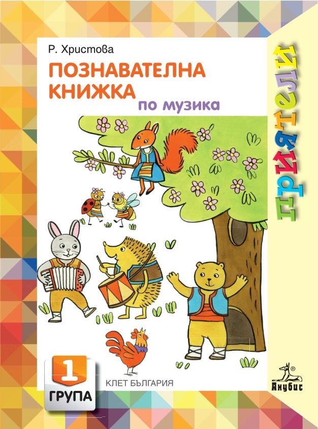 Приятели. Познавателна книжка по музика за 1. възрастова група