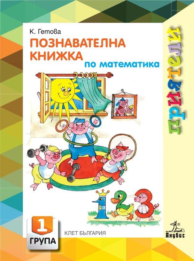 Приятели. Познавателна книжка по математика за 1. възрастова група