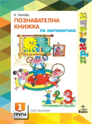 Приятели. Познавателна книжка по математика за 1. възрастова група