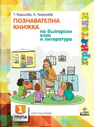 Познавателна книжка по български език и литература за 1. възрастова група в детската градина
