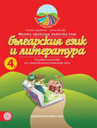 Моята приказна пътечка към българския език и литература - познавателна книжка за 4. подготвителна възрастова група