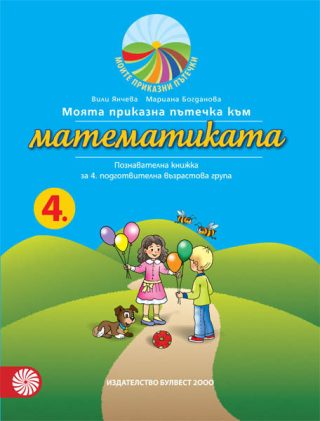Моята приказна пътечка към математиката - познавателна книжка за 4. подготвителна възрастова група
