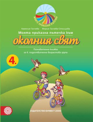 Моята приказна пътечка към околния свят - познавателна книжка за 4. подготвителна възрастова група