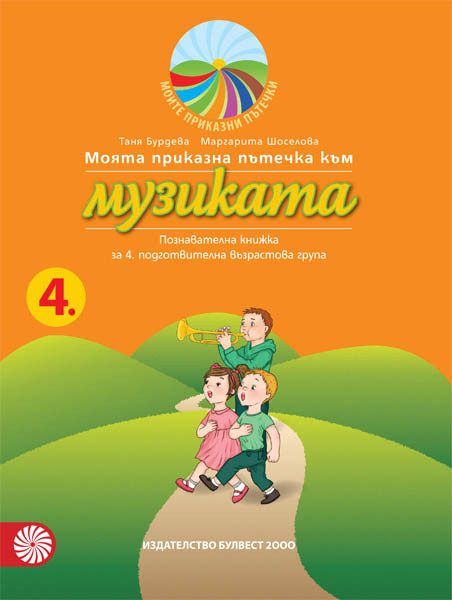 Моята приказна пътечка към музиката – познавателна книжка за 4. подготвителна възрастова група