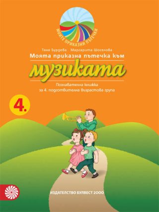Моята приказна пътечка към музиката – познавателна книжка за 4. подготвителна възрастова група