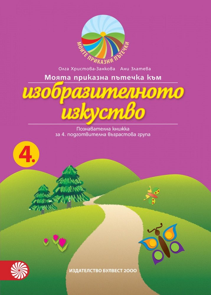 Моята приказна пътечка към изобразителното изкуство – познавателна книжка за 4. подготвителна възрастова група