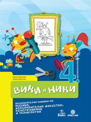 Вики и Ники 4. подготвителна група . Познавателна книжка по музика, изобразително изкуство, конструиране и технологии