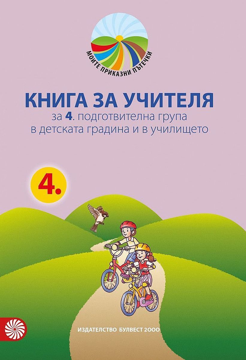 Книга за учителя „Моите приказни пътечки“ 4. подготвителна възрастова група в детската градина и в училището