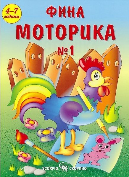 Фина моторика №1 за деца на 4 - 7 години