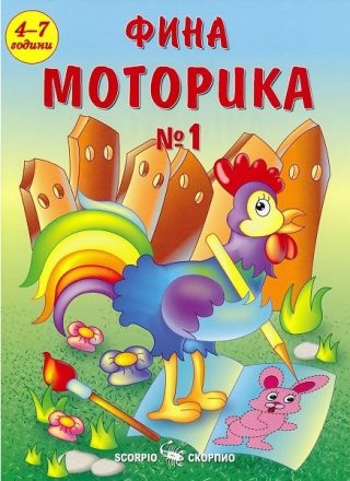 Фина моторика №1 за деца на 4 - 7 години