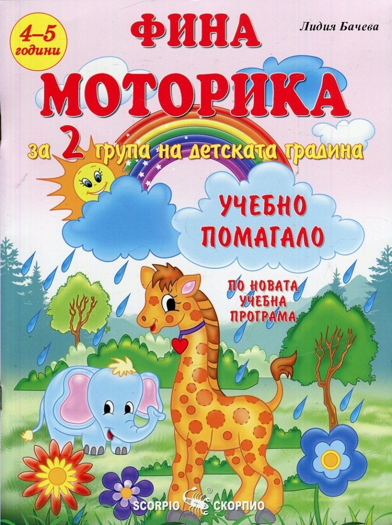 Фина моторика за 2 група на детската градина